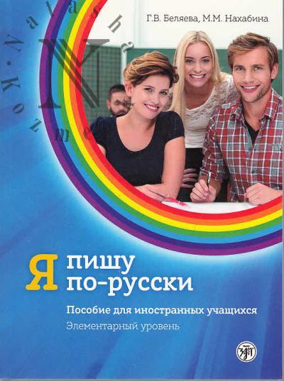 Beliaeva G.V. Ia pishu po-russki.
