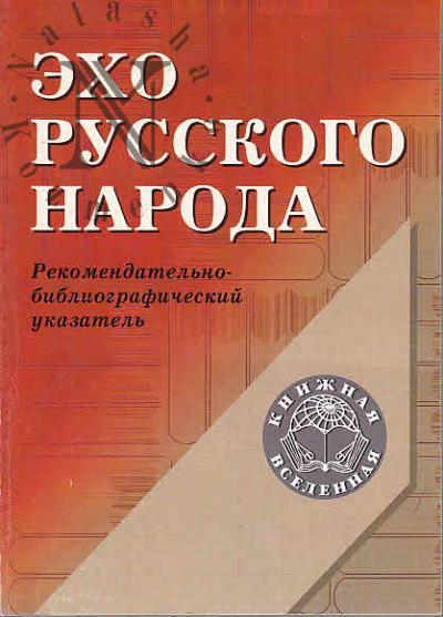 Эхо русского народа