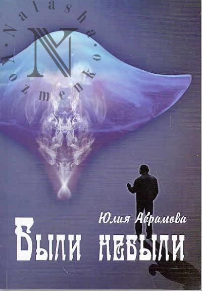 Abramova Iuliia. Byli nebyli