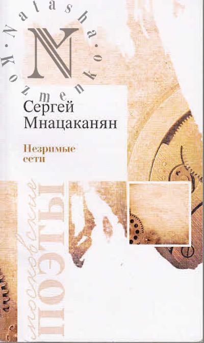 Mnatsakanian Sergei. Nezrimye seti