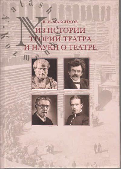 Maksimov V.I. Iz istorii teorii teatra i nauki o teatre.
