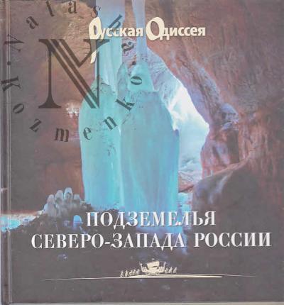 Potravnov A.L. Podzemel'ia Severo-Zapada Rossii.