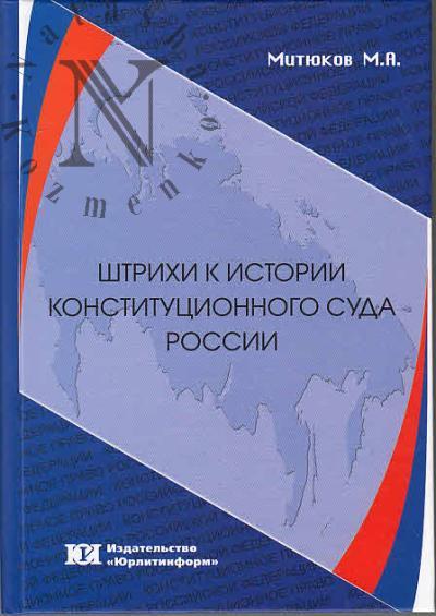 Mitiukov M.A. Shtrikhi k istorii Konstitutsionnogo Suda Rossii