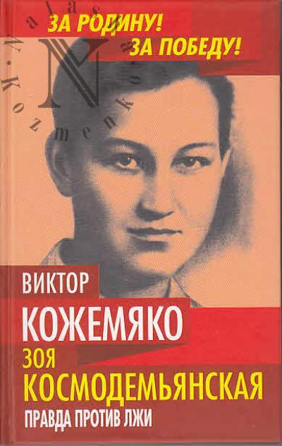 Kozhemiako V.S. Zoia Kosmodem'ianskaia.