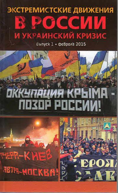 Byshok S.O. Ekstremistskie dvizheniia v Rossii i ukrainskii krizis