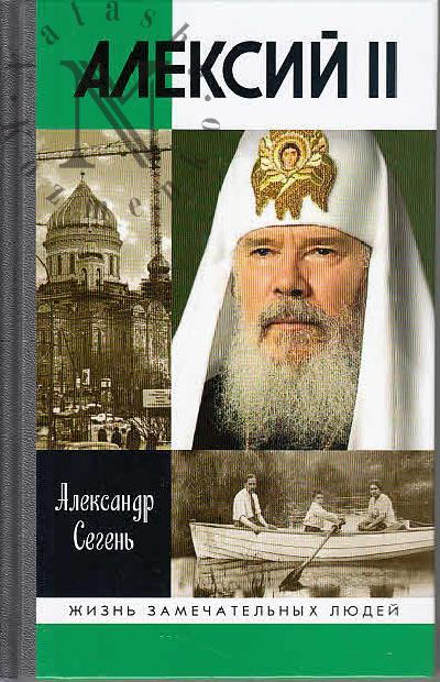 Segen' A.Iu. Aleksii II.