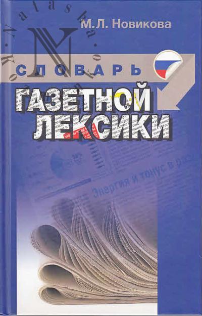 Novikova M.L. Kratkii uchebnyi slovar' gazetnoi leksiki.