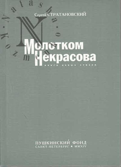 Stratanovskii Sergei. Molotkom Nekrasova