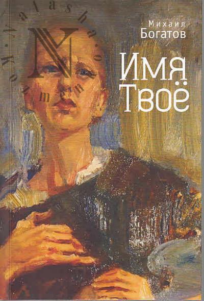 Bogatov Mikhail. Imia Tvoe