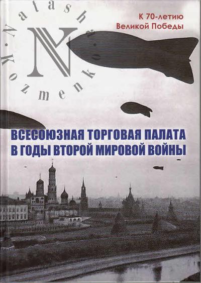 Всесоюзная Торговая палата в годы Второй мировой войны, 1939-1945 гг.