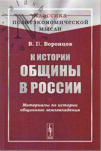 Vorontsov V.P. K istorii obshchiny v Rossii.