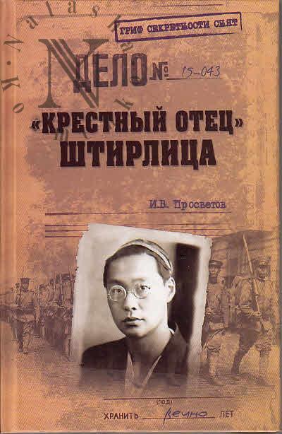 Просветов И.В. "Крестный отец" Штирлица.