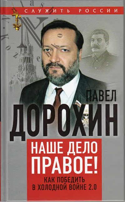 Dorokhin P.S. Nashe delo pravoe!