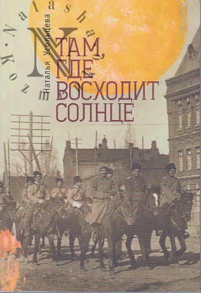 Усольцева Наталья. Там, где восходит солнце.