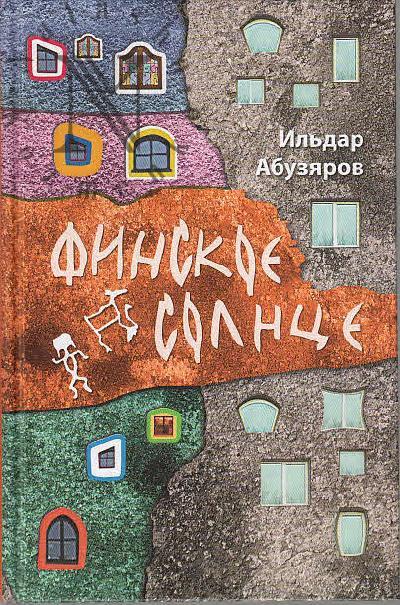 Абузяров И.А. Финское солнце
