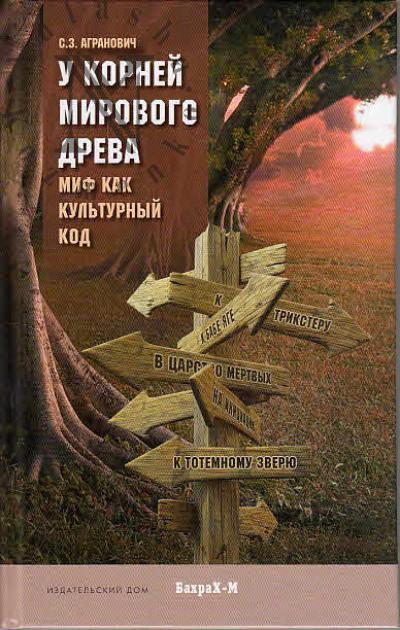 Agranovich S.Z. U kornei mirovogo dreva.
