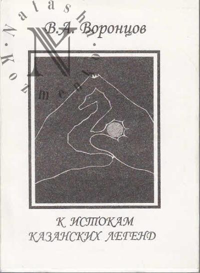 Vorontsov V.A. K istokam kazanskikh legend.