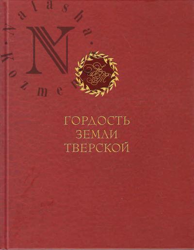 Gordost' zemli Tverskoi.