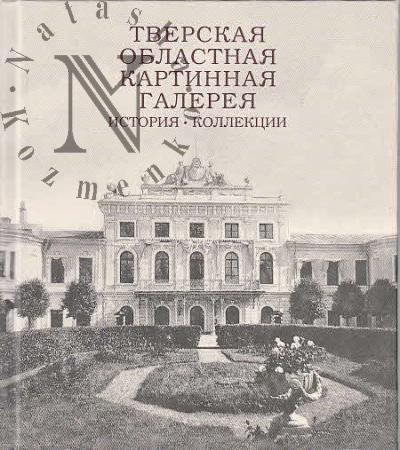 Тверская областная картинная гелерея.
