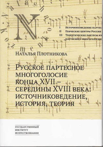Plotnikova N.Iu. Russkoe partesnoe mnogogolosie kontsa XVII - serediny XVIII veka