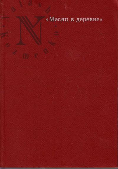 Efros Anatolii. "Mesiats v derevne"