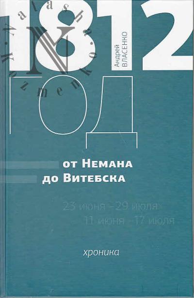 Власенко А.Г. 1812 год.