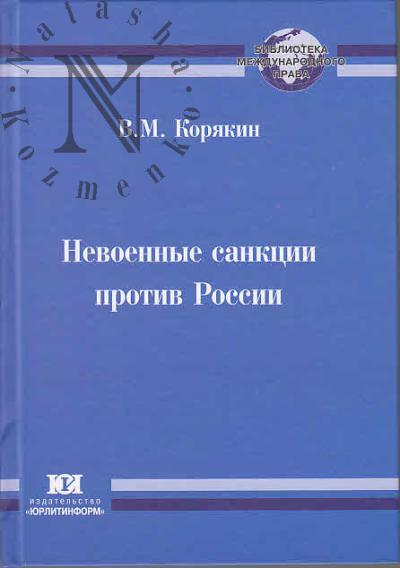 Koriakin V.M. Nevoennye sanktsii protiv Rossii