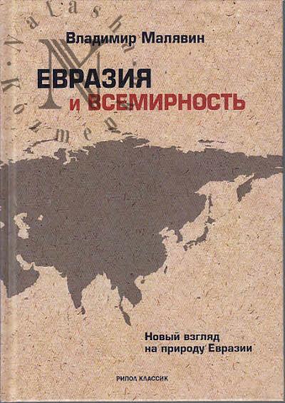 Малявин Владимир. Евразия и всемирность.