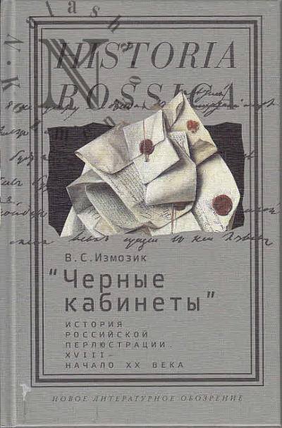 Izmozik V.S. "Chernye kabinety"