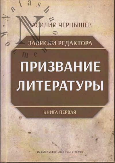Чернышев В.И. Записки редактора.