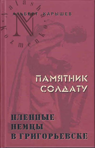 Karyshev Al'bert. Pamiatnik soldatu.