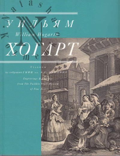 Уильям Хогарт