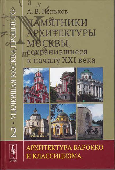 Pen'kov A.V. Utselevshaia Moskva proshlogo