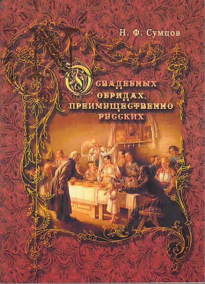 Sumtsov N.F. O svadebnykh obriadakh, preimushchestvenno russkikh.