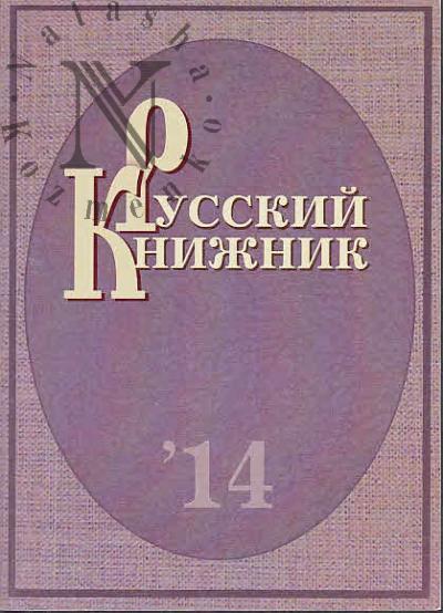 Russkii knizhnik, 2014