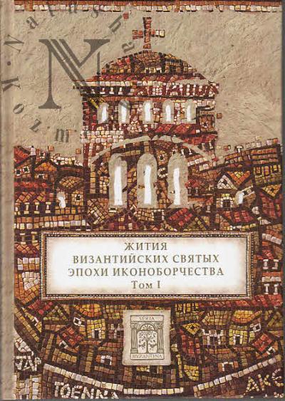 Zhitiia vizantiiskikh sviatykh epokhi ikonoborchestva.