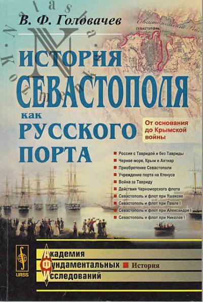 Головачев В.Ф. История Севастополя как русского порта