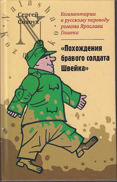 Soloukh Sergei. Kommentarii k russkomu perevodu romana Iaroslava Gasheka "Pokhozhdeniia bravogo soldata Shveika".