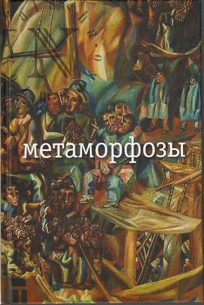 Заболоцкий Н.А. Метаморфозы.