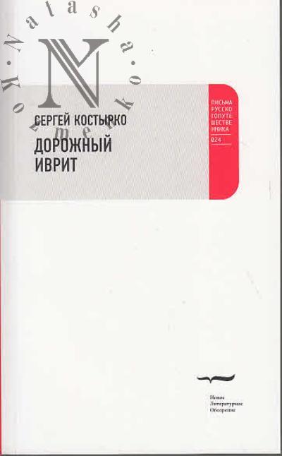 Kostyrko Sergei. Dorozhnyi ivrit