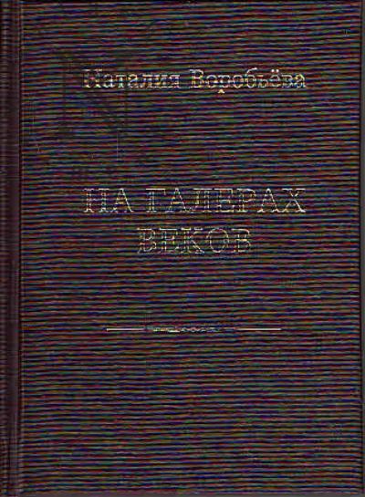 Vorob'eva Nataliia. Na galerakh vekov.