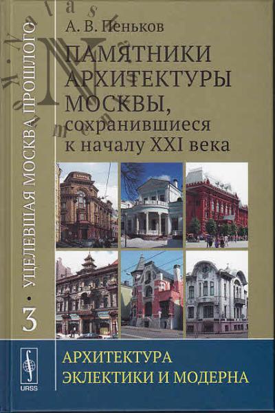 Pen'kov A.V. Utselevshaia Moskva proshlogo