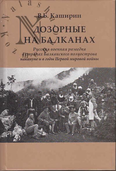 Kashirin V.B. Dozornye na Balkanakh