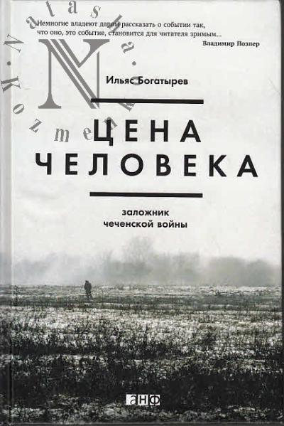 Bogatyrev Il'ias. Tsena cheloveka
