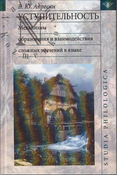 Apresian V.Iu. Ustupitel'nost'