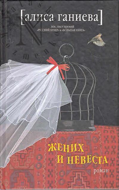Ganieva Alisa. Zhenikh i nevesta