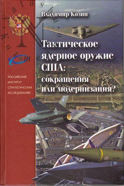 Kozin V.P. Takticheskoe iadernoe oruzhie SShA