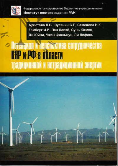 Aristova L.B. Potentsial i perspektiva sotrudnichestva KNP i RF v oblasti traditsionnoi i netraditsionnoi energii.