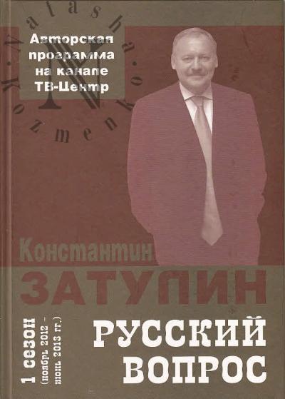 Затулин К.Ф. Русский вопрос.