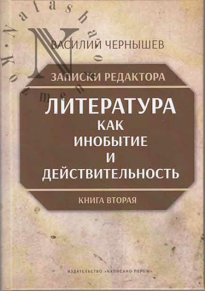 Чернышев В.И. Записки редактора.